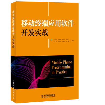 

移动终端应用软件开发实战