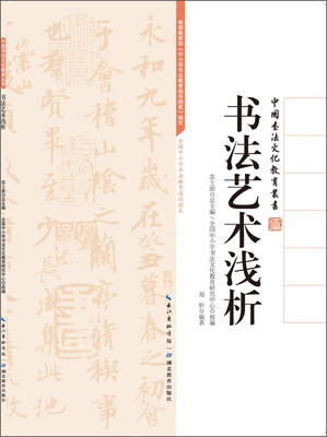 

中国书法文化教育丛书：书法艺术浅析