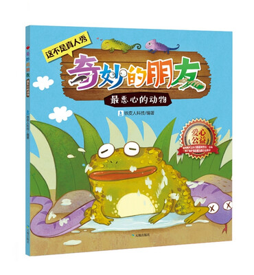 

奇妙的朋友：最恶心的动物