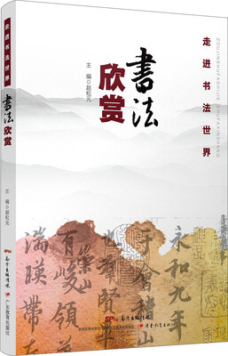 

走进书法世界 书法欣赏