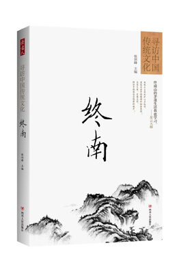 

寻访中国传统文化终南