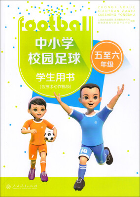 

中小学校园足球学生用书（五至六年级 含技术动作视频）