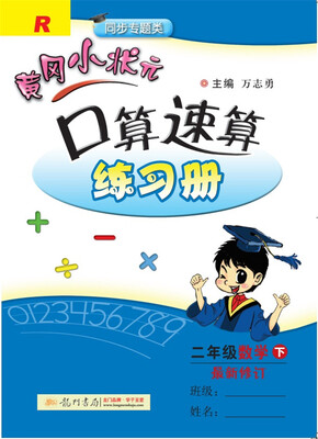 

2018年春季 黄冈小状元口算速算 二年级数学(下)R人教版