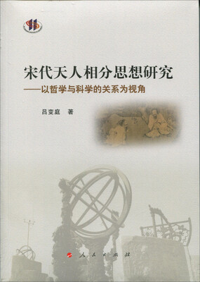 

宋代天人相分思想研究——以哲学与科学的关系为视角