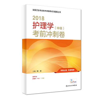 

人卫版2018全国卫生专业职称资格考试护师资格考试 习题 护理学（中级）考前冲刺卷