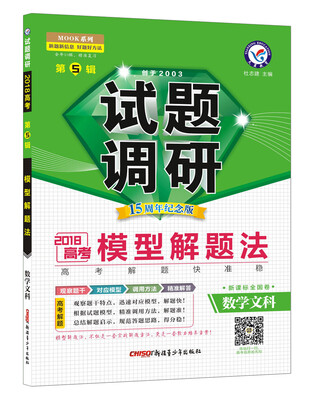 

试题调研 数学文科 第5辑 （2018版）--天星教育