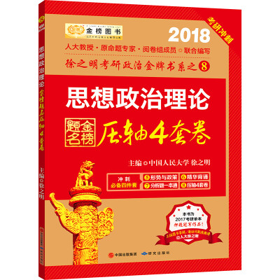 

2018金榜图书 思想政治理论压轴4套卷