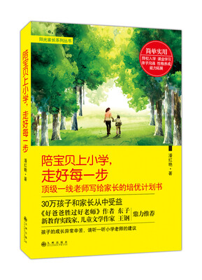 

陪宝贝上小学，走好每一步