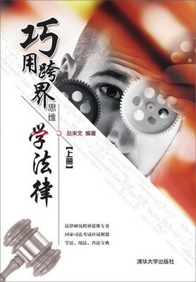 

巧用跨界思维学法律 上册