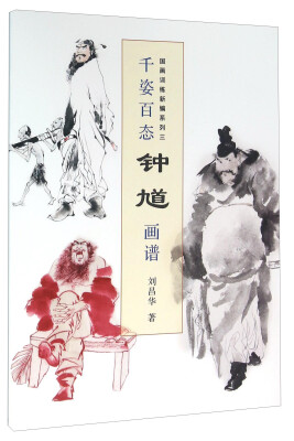 

千姿百态钟馗画谱(国画训练新编系列三