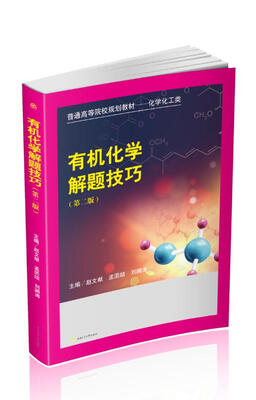 

有机化学解题技巧第二版