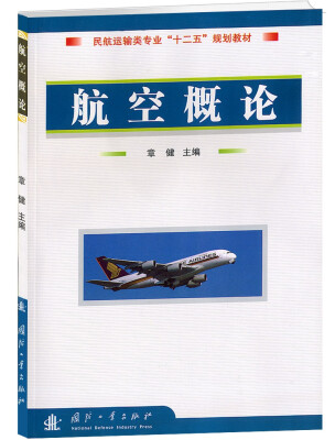 

民航运输类专业“十一五”规划教材航空概论附光盘1张