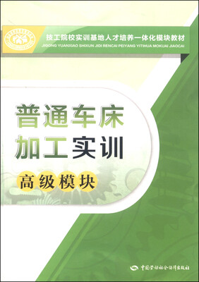 

技工院校实训基地人才培养一体化模块教材：普通车床加工实训（高级模块）