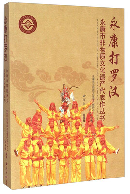

永康市非物质文化遗产代表作丛书永康打罗汉