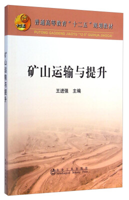 

矿山运输与提升/普通高等教育“十二五”规划教材