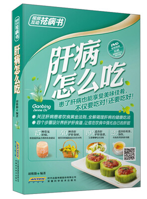 

视频互动祛病书：肝病怎么吃（全彩 附光盘）
