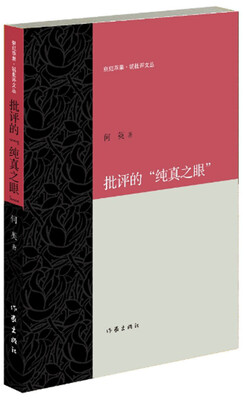 

批评的“纯真之眼”
