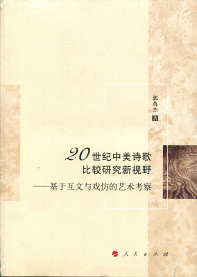 

20世纪中美诗歌比较研究新视野 基于互文与戏仿的艺术考察