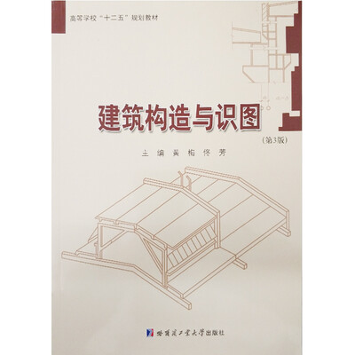 

建筑构造与识图第3版