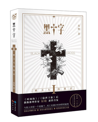 

黑十字1 睡美人的致意
