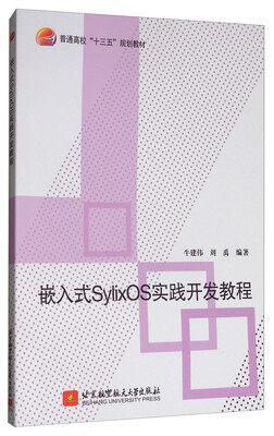 

嵌入式SylixOS实践开发教程/普通高校“十三五”规划教材