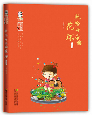 

献给母亲的花环