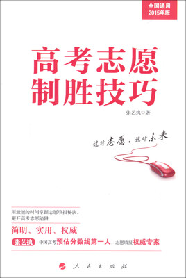 

高考志愿制胜技巧（全国通用2015年版）