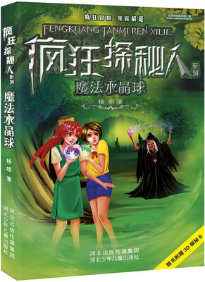 

魔法水晶球/疯狂探秘人系列