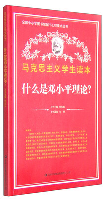 

马克思主义学生读本：什么是邓小平理论？