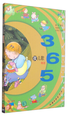 

小青蛙书架：365夜儿歌精选（注音版）
