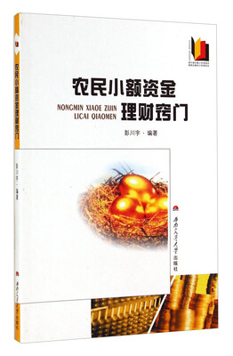 

农民小额资金理财窍门