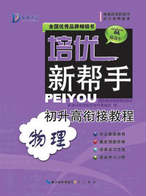 

培优新帮手： 初升高衔接教程·物理