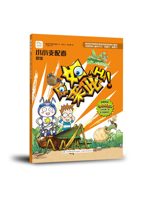 

小小支配者：昆虫/原来如此系列