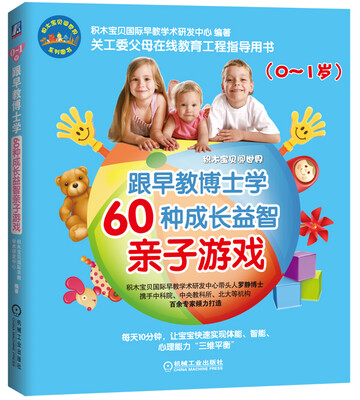 

跟早教博士学60种成长益智亲子游戏0-1岁