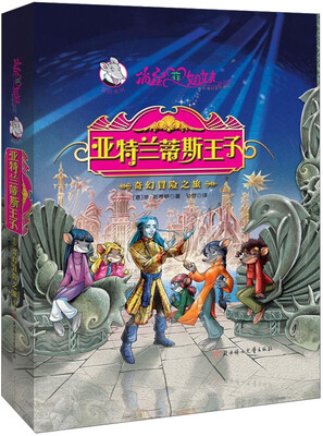 

俏鼠菲姐妹特辑——亚特兰蒂斯王子