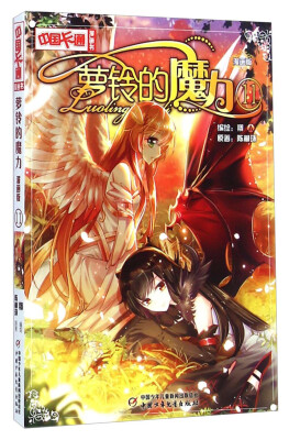 

中国卡通漫画书：萝铃的魔力11（漫画版）