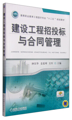 

建设工程招投标与合同管理/高等职业教育工程造价专业“十二五”规划教材