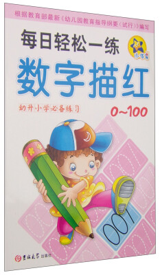 

每日轻松一练：数字描红0-100（幼升小学必备练习）