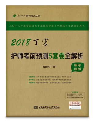 

2018丁震医学教育系列考试丛书2018丁震护师考前预测5套卷全解析