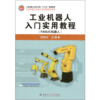 

工业机器人入门实用教程（FANUC机器人）