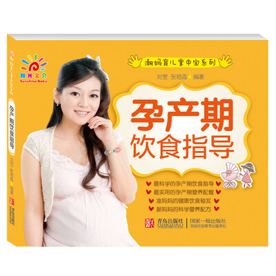 

阳光宝贝 潮妈育儿掌中宝系列：孕产期饮食指导