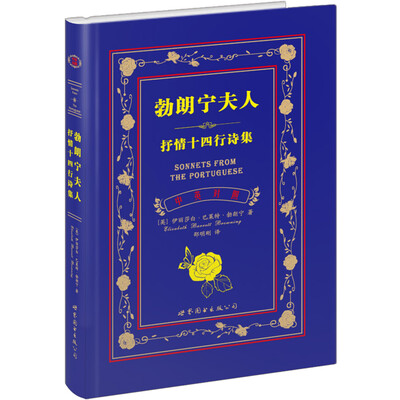 

勃朗宁夫人抒情十四行诗集（中英对照）[Sonnets from the Portuguese