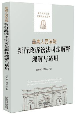 

最高人民法院新行政诉讼法司法解释理解与适用/新行政诉讼法理解与适用丛书