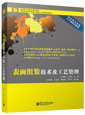 

表面组装技术及工艺管理