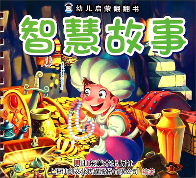 

智慧故事/幼儿启蒙翻翻书