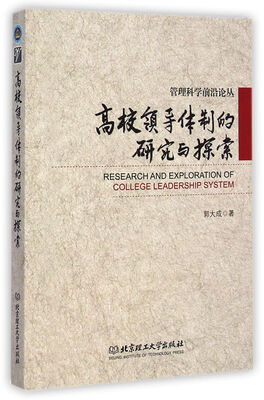

高校领导体制的研究与探索