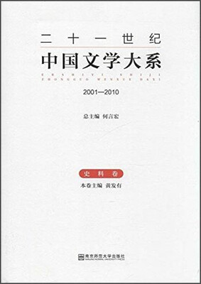 

二十一世纪中国文学大系2001-2010 史料卷