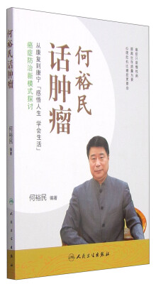 

何裕民话肿瘤