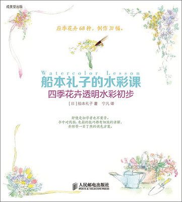 

船本礼子的水彩课四季花卉透明水彩初步