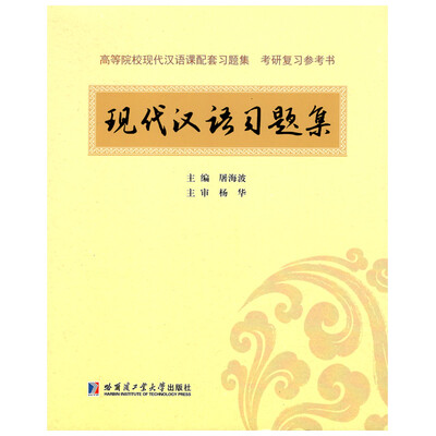 

现代汉语习题集